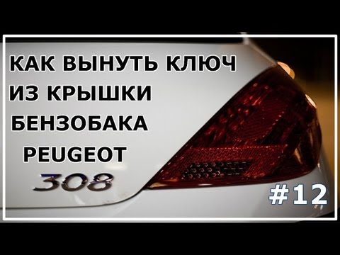 12. Как вынуть ключ из крышки бензобака Peugeot 308.