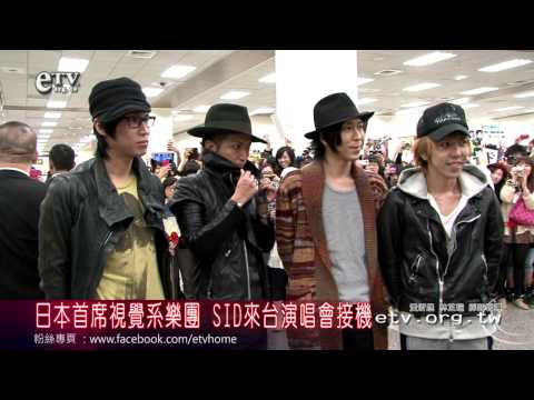 日本首席視覺系樂團 SID來台演唱會接機