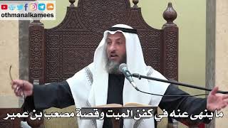 939 - ما ينهى عنه في كفن الميت وقصة مصعب بن عمير - عثمان الخميس - دليل الطالب