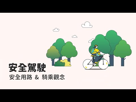 安全騎乘自行車數位課程 (3.安全用路及騎乘觀念) - YouTube