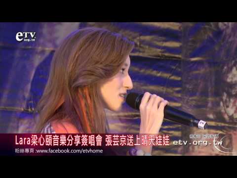 Lara梁心頤音樂分享簽唱會 張芸京送上晴天娃娃 