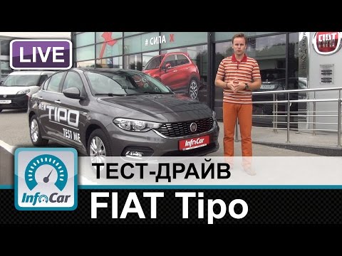 FIAT Tipo - тест-драйв InfoCar.ua (Фиат Типо)