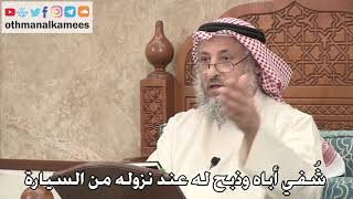 368 - شُفي أباه وذبح له عند نزوله من السيارة - عثمان الخميس
