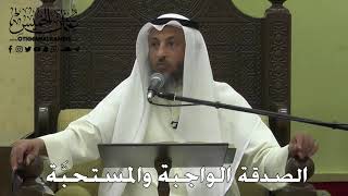 1043 - الصدقة الواجبة والمستحبَّة - عثمان الخميس - دليل الطالب