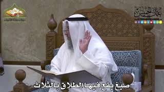 2073 - صِيَغ يقع فيها الطلاق بالثلاث - عثمان الخميس