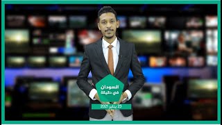 نشرة السودان في دقيقة ليوم السبت 23-01-2021