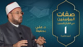 م01 | صفات المؤمنين في القرآن المبين | د. علي محفوظ