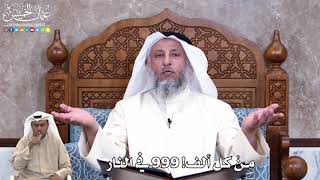 849 - مِنْ كل ألف! 999 في النار - عثمان الخميس