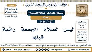 837 -1480] ليس لصلاة الجمعة راتبة قبلها - الشيخ محمد بن صالح العثيمين