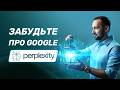 Perplexity ?????? ?? Google ? ChatGPT ?????? ????? ???????????