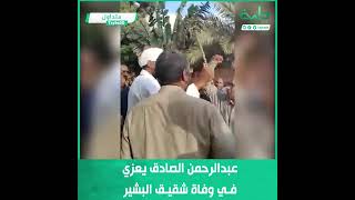 اللواء عبدالرحمن الصادق يعزي الرئيس السابق عمر البشير في وفاة شقيقه