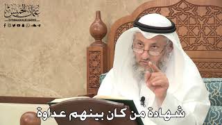 266 - شهادة من كان بينهم عداوة - عثمان الخميس