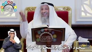 76 - سجود الاحترام وسجود العبادة - عثمان الخميس