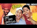 Pak Pak Pakaak | Full Movie | Nana Patekar | Usha Nadkarni | Latest Marathi Movie