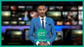 نشرة السودان في دقيقة ليوم الإثنين 24-05-2021
