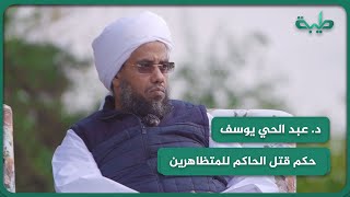 فتوى | حكم قتل الحاكم للمتظاهرين .. د. عبدالحي يوسف