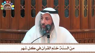 3 - من السُنَّة ختم القرآن في كل شهر - عثمان الخميس
