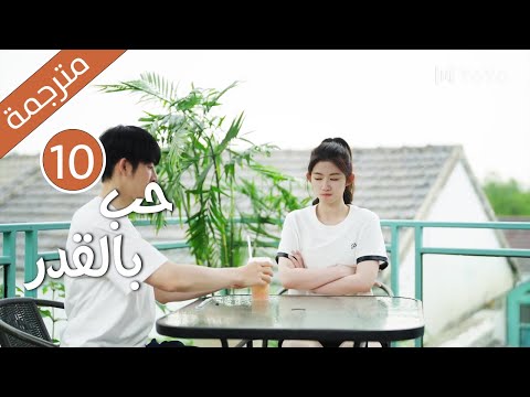 الحلقة 10 من دراما الكوميدية الرومانسية ( حب بالقدر | Love By Destiny ) مترجمة