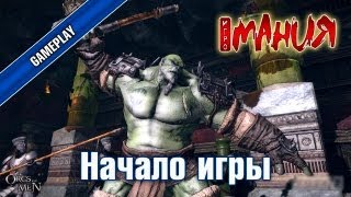 ▶ Of Orcs And Men - Начало игры [PC, RUS]