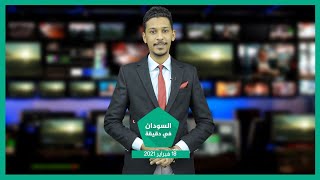 نشرة السودان في دقيقة ليوم الخميس 18-02-2021
