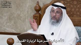 608 - الأسباب الشرعيّة لزيارة القبور - عثمان الخميس