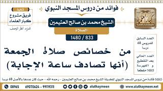 833 -1480] من خصائص صلاة الجمعة ( أنها تصادف ساعة الإجابة ) - الشيخ محمد بن صالح العثيمين