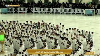 قناة_القرآن_الكريم | جانب من صلاة العشاء في المسجد الحرام بـ #مكة_المكرمة 1443/11/10هـ