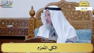 2 - الكي المُحرّم - عثمان الخميس