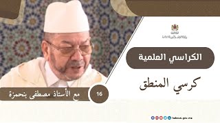 كرسي المنطق مع العلامة مصطفى بنحمزة