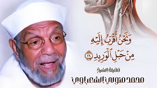 وَنَحْنُ أَقْرَبُ إليه مِنْ حَبْلِ الْوَرِيدِ ) تفسير فضيلة الشيخ محمد متولي الشعراوي رحمه الله