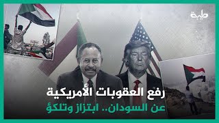 رفع العقوبات الأمريكية عن السودان.. ابتزاز وتلكؤ