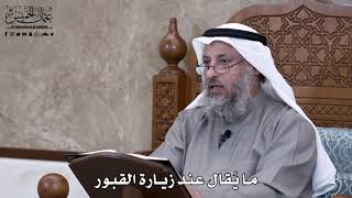 680 - ما يُقال عند زيارة القبور - عثمان الخميس