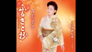 森若里子 - ふるさと抄