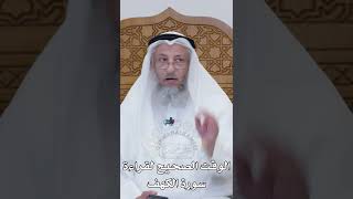 الوقت الصحيح لقراءة سورة الكهف - عثمان الخميس