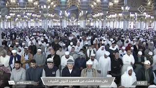 صلاة العشاء من المسجد النبوي الشريف - الشيخ د. علي الحذيفي