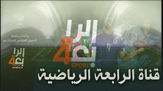 تردد قناة الرابعة الرياضية الجديد علي النايل سات 2021