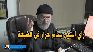رأي الشيخ بسام جرار في الشيعة