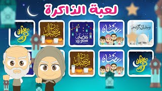 لعبة الذاكرة (الحلقة ١١)  - شهر رمضان المبارك، لعبة البطاقات لكل العائلة – تعلم مع زكريا