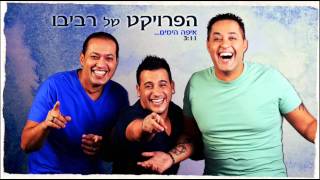 הפרויקט של רביבו - איפה הימים