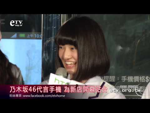 乃木坂46代言手機 為新店開幕站台 