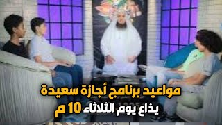 موعد عرض برنامج أجازة سعيدة الموسم2 علي شاشة قناة الندى