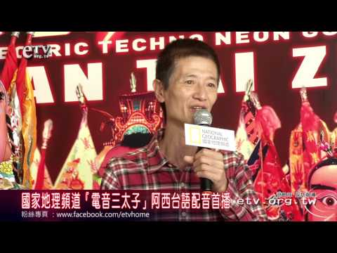 「電音三太子」阿西台語配音首播 
