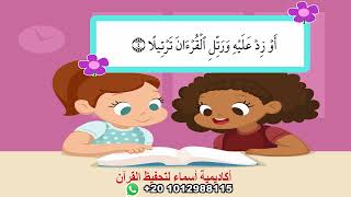 سورة المزمل مع ترديد الأطفال/قرآن كريم مجود /أكاديمية أسماء