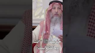 حديث ﷺ “ أنت ومالك لأبيك” - عثمان الخميس