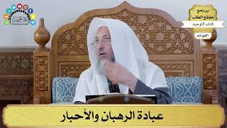 65 - عبادة الرهبان والأحبار - عثمان الخميس