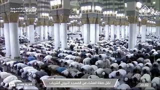 صلاة العشاء من المسجد النبوي الشريف بـ المدينة المنورة - تلاوة الشيخ د. عبدالله البعيجان