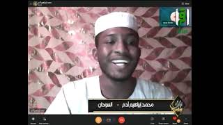 اختبار المتسابق محمد إبراهيم أدم من السودان|| مسابقة تراتيل رمضانية 3
