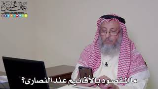 18 - ما المقصود بالأقانيم عند النصارى؟ - عثمان الخميس