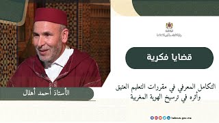 التكامل المعرفي في مقررات التعليم العتيق وأثره في ترسيخ الهوية المغربية