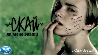С.К.А.Й. - Як мене звати - SKAY (Official Video).mp4